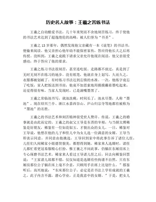 历史名人故事：王羲之苦练书法