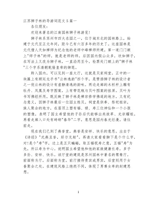 江苏狮子林的导游词范文5篇