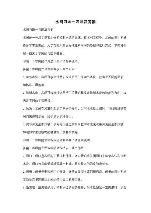 水闸习题一习题及答案