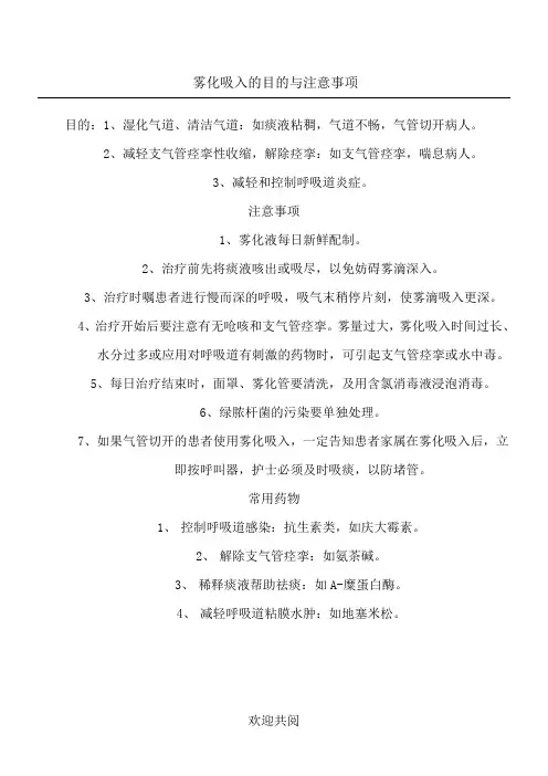 雾化吸入的目的与注意事项