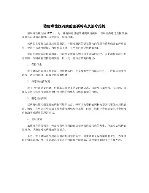 猪病毒性腹泻病的主要特点及治疗措施