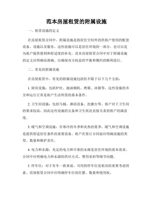 范本房屋租赁的附属设施