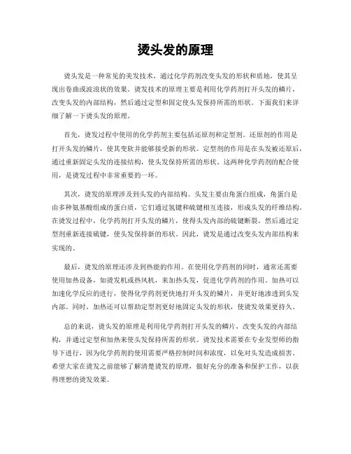 烫头发的原理