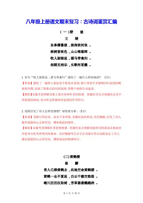 八年级上册语文期末复习：古诗词鉴赏汇编