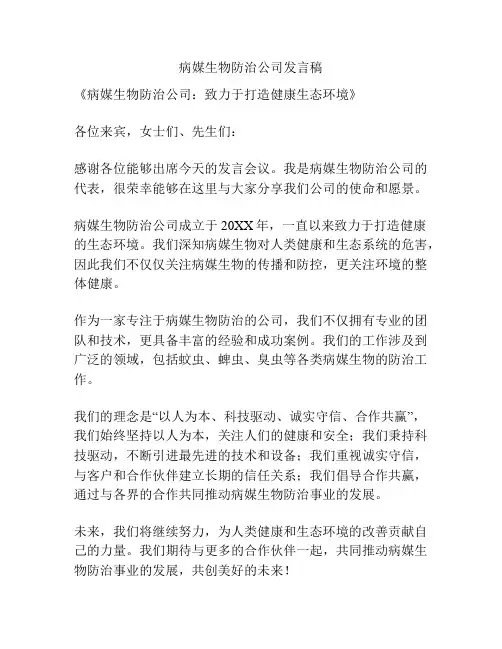 病媒生物防治公司发言稿