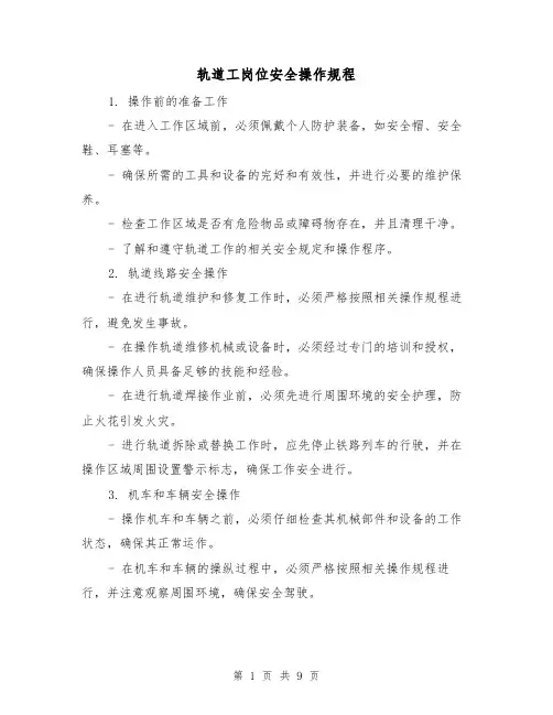 轨道工岗位安全操作规程（3篇）