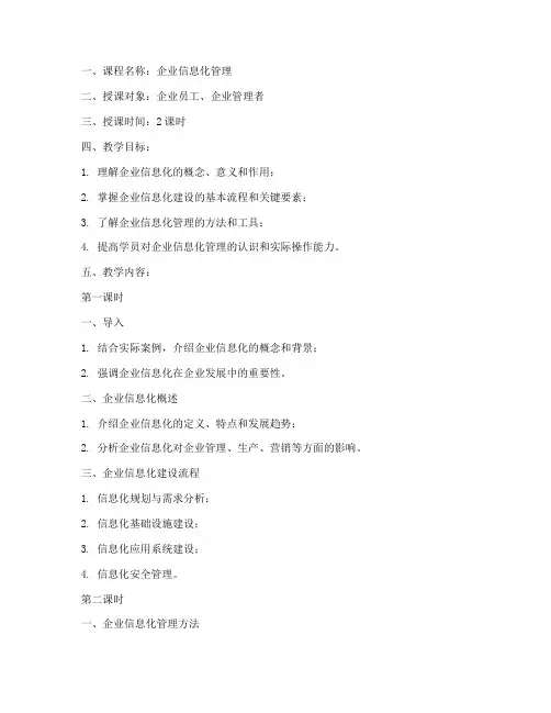 企业信息化教案模板范文