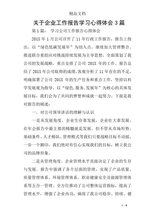 关于企业工作报告学习心得体会3篇