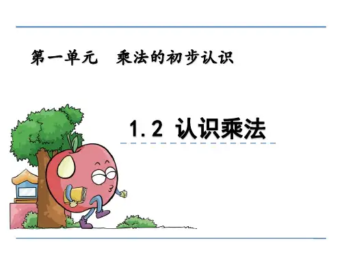 【数学课件】二年级数学上1.2 认识乘法