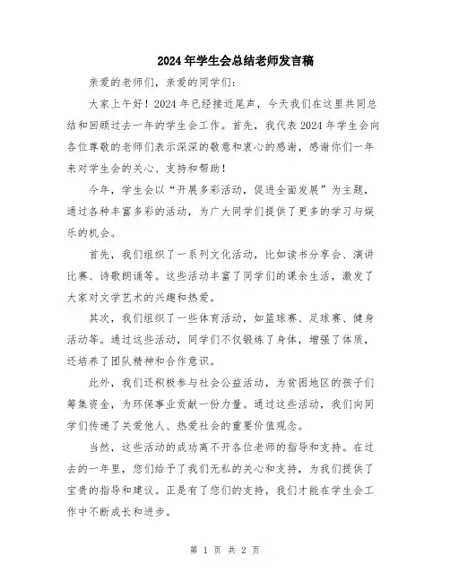 2024年学生会总结老师发言稿