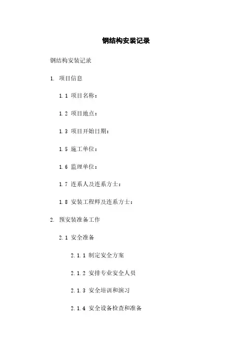 钢结构安装记录