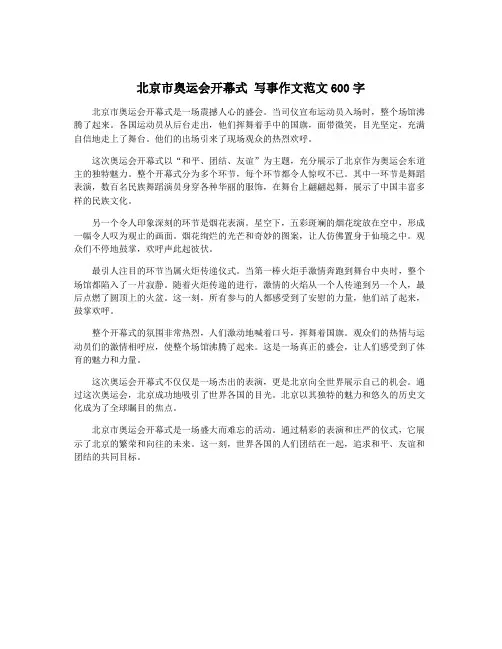 北京市奥运会开幕式 写事作文范文600字