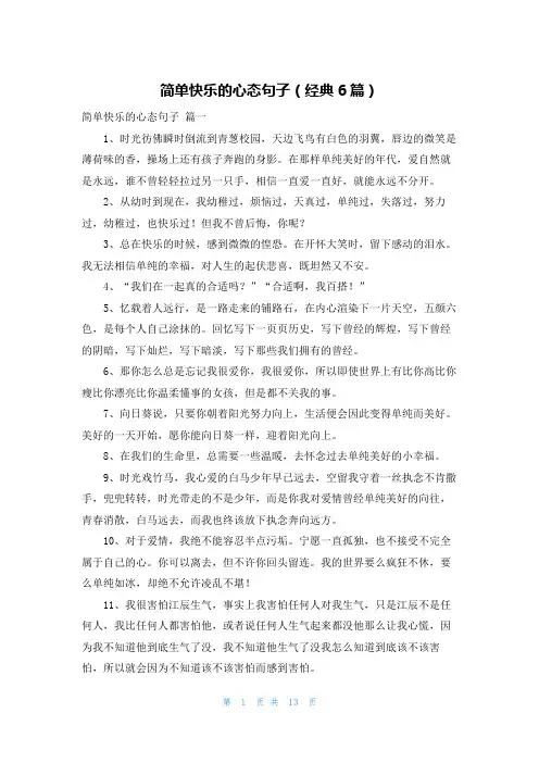 简单快乐的心态句子(经典6篇)