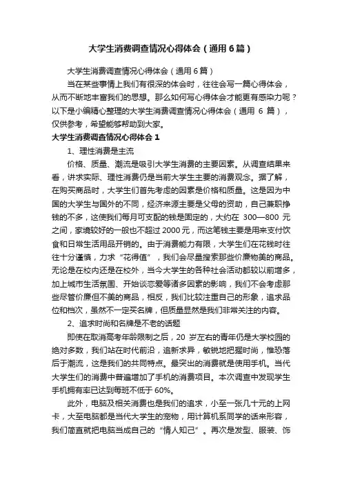 大学生消费调查情况心得体会（通用6篇）
