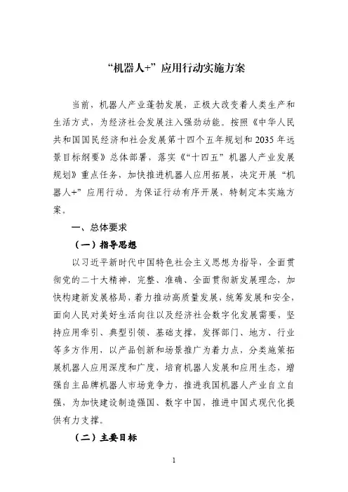 “机器人+”应用行动实施方案