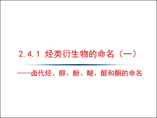 2.4.1 烃类衍生物的命名(一)——卤代烃、醇、酚、醚、醛和酮的命名