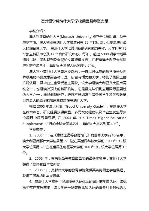 澳洲留学莫纳什大学学校荣誉及师资力量