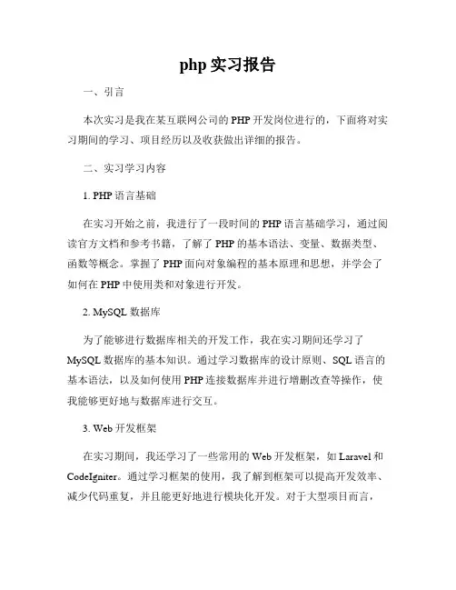 php实习报告