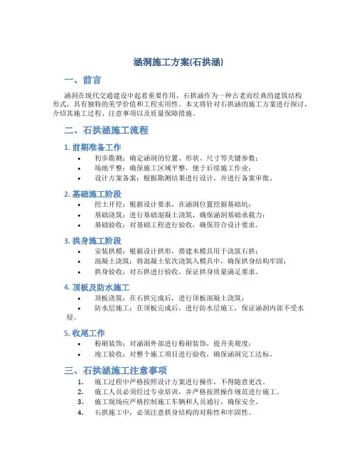 涵洞施工方案(石拱涵)