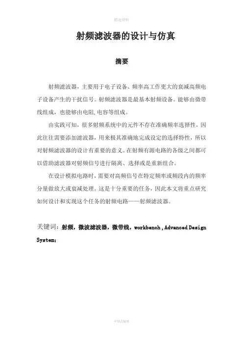 射频滤波器的设计与仿真设计