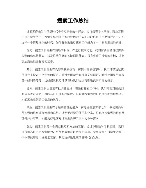 搜索工作总结