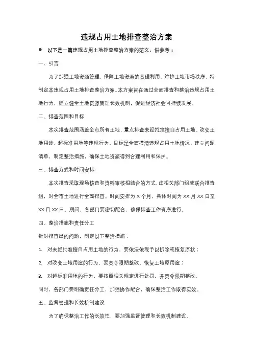 违规占用土地排查整治方案