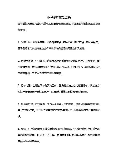亚马逊物流流程