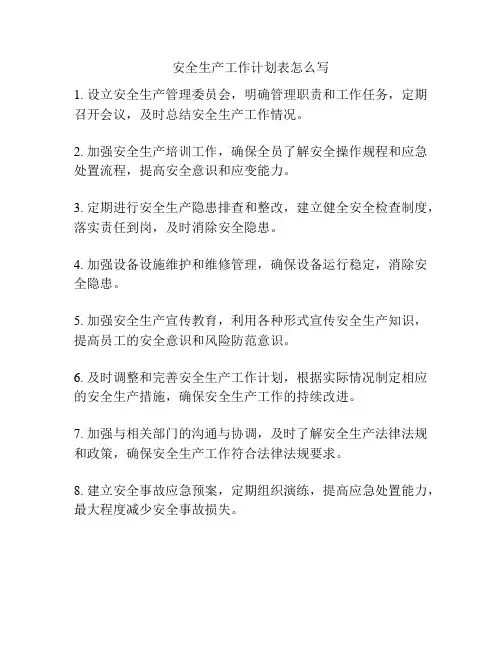 安全生产工作计划表怎么写