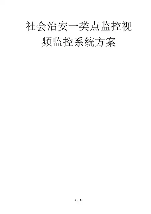 公共安全一类视频监控点方案