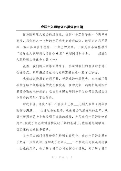 应届生入职培训心得体会6篇