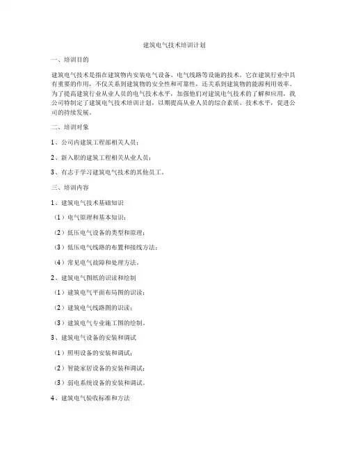 建筑电气技术培训计划