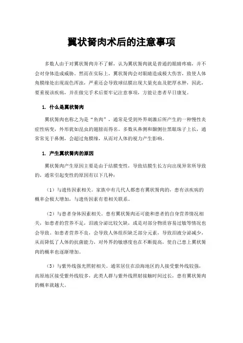 翼状胬肉术后的注意事项
