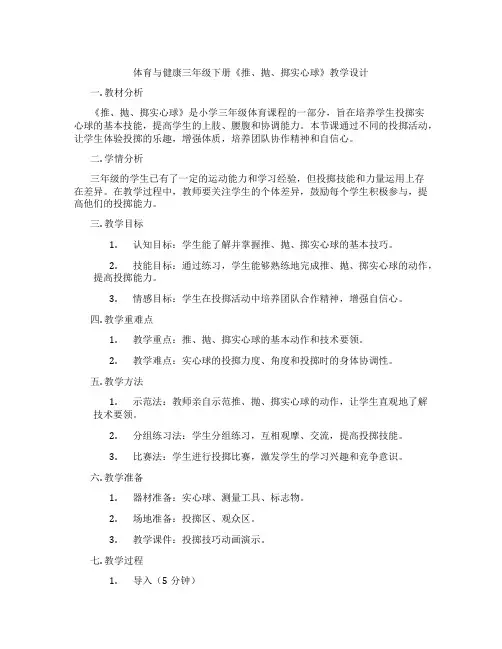体育与健康三年级下册《推、抛、掷实心球》教学设计