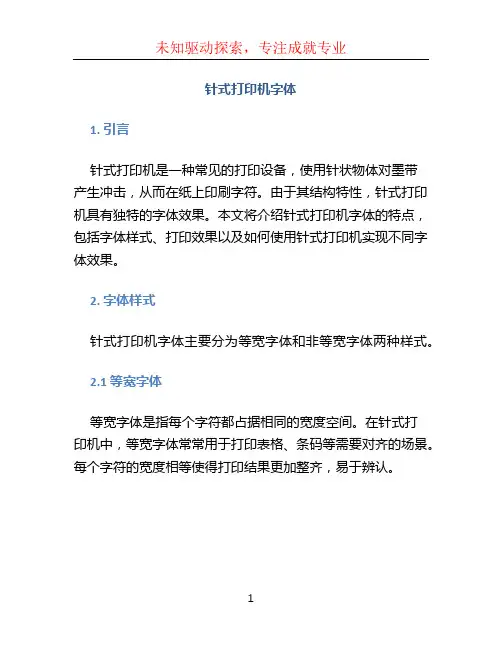 针式打印机字体