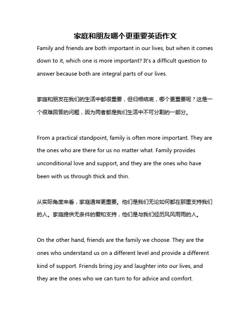 家庭和朋友哪个更重要英语作文