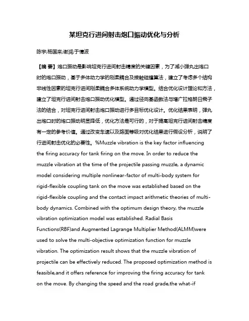 某坦克行进间射击炮口振动优化与分析