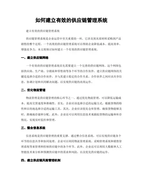 如何建立有效的供应链管理系统