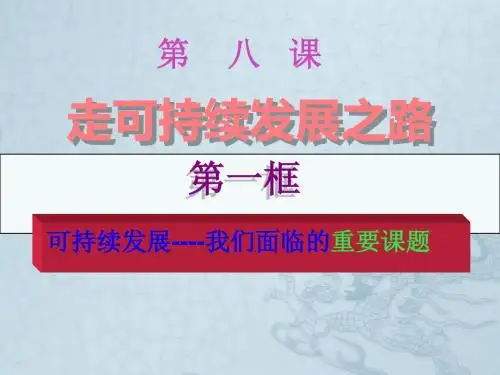 山东省郯城县第三初级中学九年级政治全册《可持续发展-我们面临的重要课题》课件 新人教版