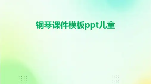 钢琴课件模板ppt儿童