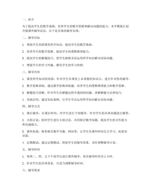 数学教师工作计划课外辅导安排