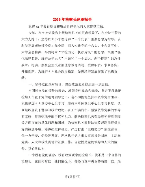 2019年检察长述职报告