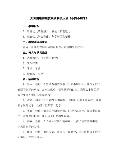 大班健康详案教案及教学反思《小熊不刷牙》
