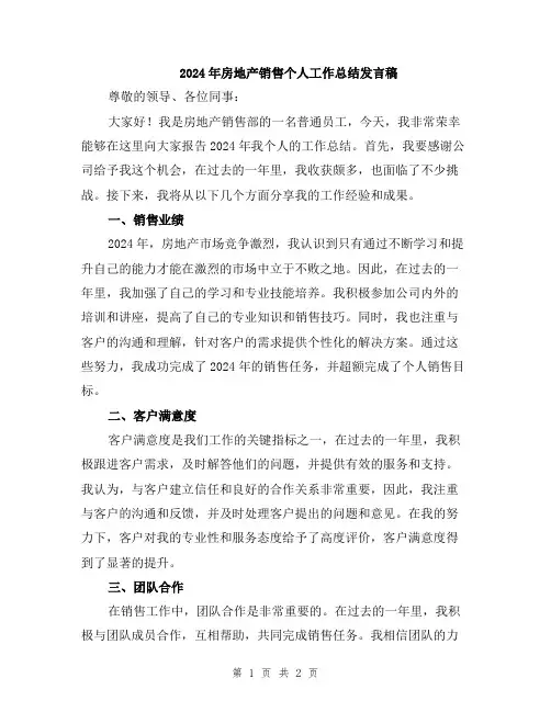 2024年房地产销售个人工作总结发言稿
