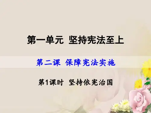 人教部编版八年级道德与法治下册课件：2.1 坚持依宪治国(共26张PPT)