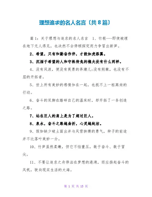 理想追求的名人名言(共8篇)