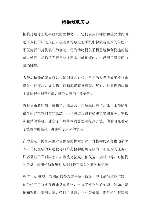 植物发现历史