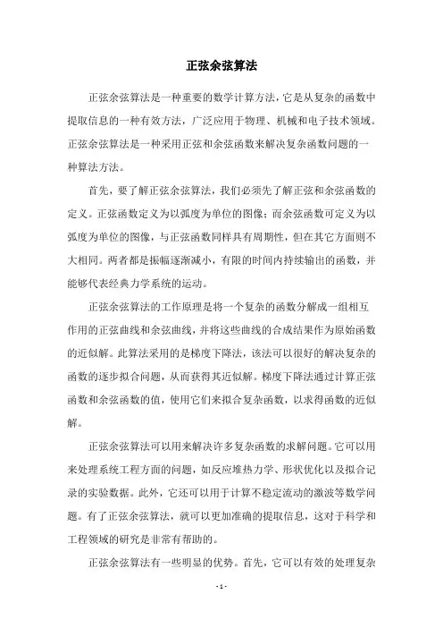 正弦余弦算法
