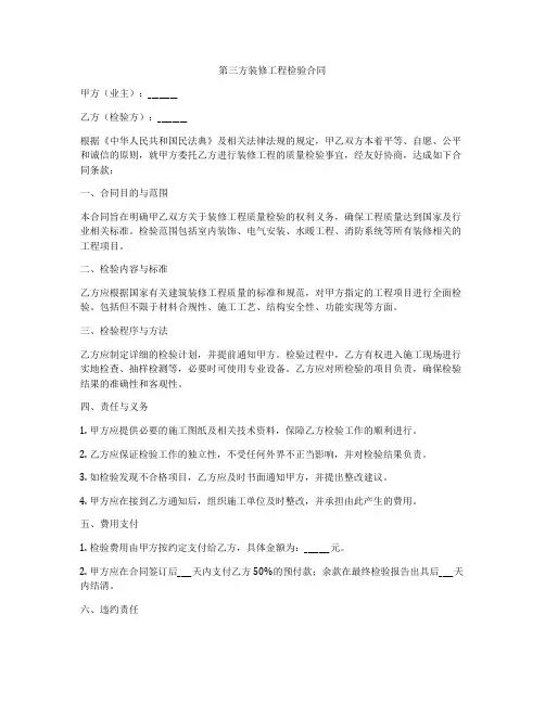 第三方装修工程检验合同
