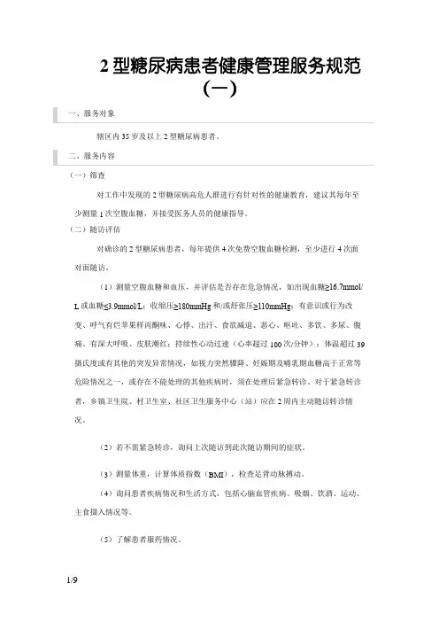 型糖尿病患者健康管理服务规范