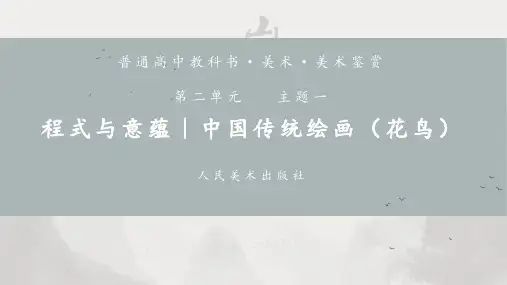 2.1程式与意蕴中国传统绘画(花鸟)课件-高中美术人美版美术鉴赏【04】